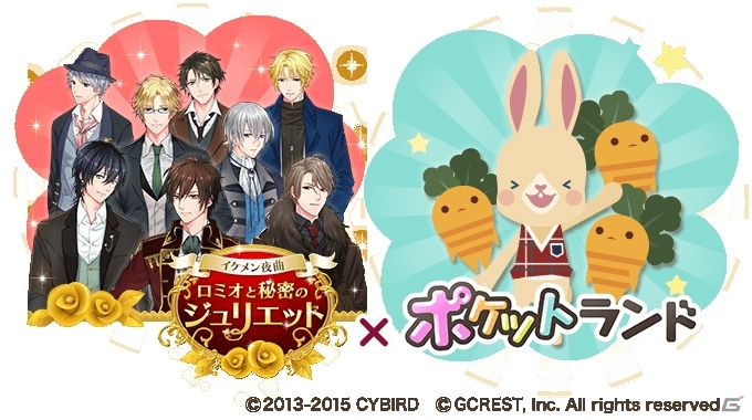 「イケメン夜曲◆ロミオと秘密のジュリエット」と「ポケットランド」がコラボ！イケメンぬいぐるみアバターなどがもらえるの画像1