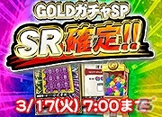 iOS/Android/PC「セガNET麻雀 MJ」SRカードを大量にゲットするチャンス！「GOLDガチャSP SR確定キャンペーン」実施の画像5