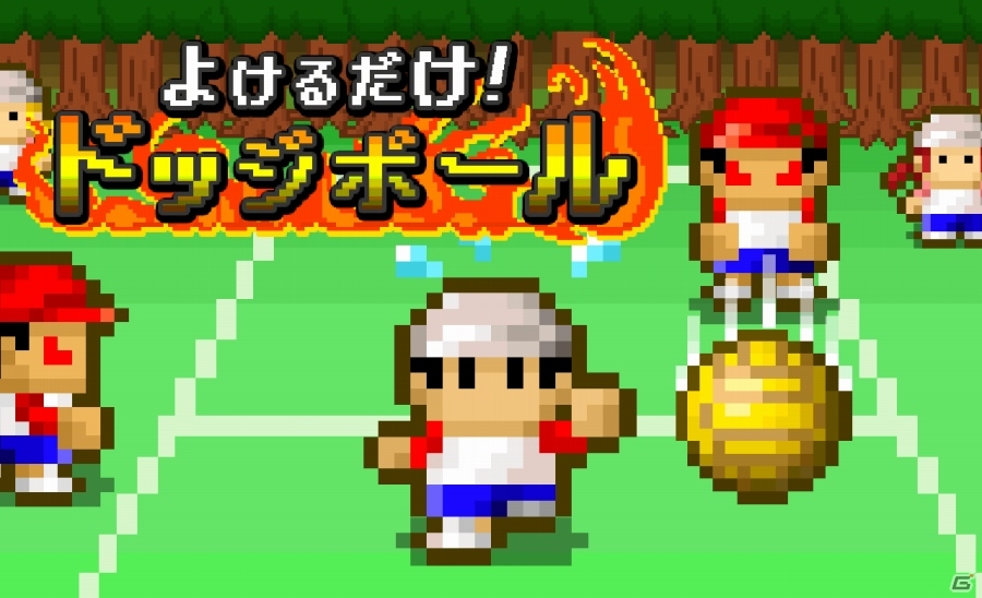 とにかくひたすら避け続けよう！iOS/Android「よけるだけドッジボール」が配信スタートの画像1