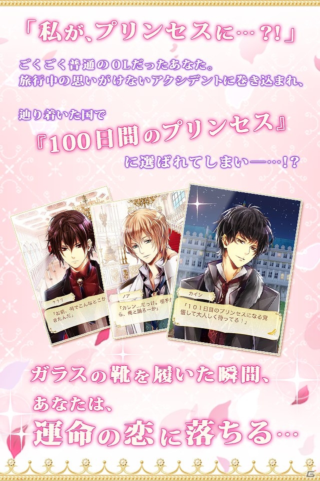 12人のイケメンと繰り広げる“王宮恋愛”を描く「100日間のプリンセス◆もうひとつのイケメン王宮」がGREEにてサービス開始！の画像4