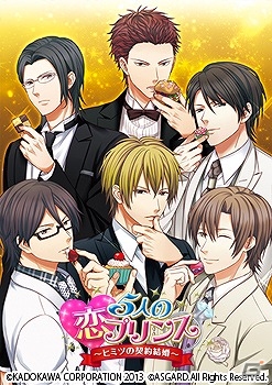 PS Vita「5人の恋プリンス～ヒミツの契約結婚～」限定版のパッケージイラスト＆新イベントCGが公開！の画像1