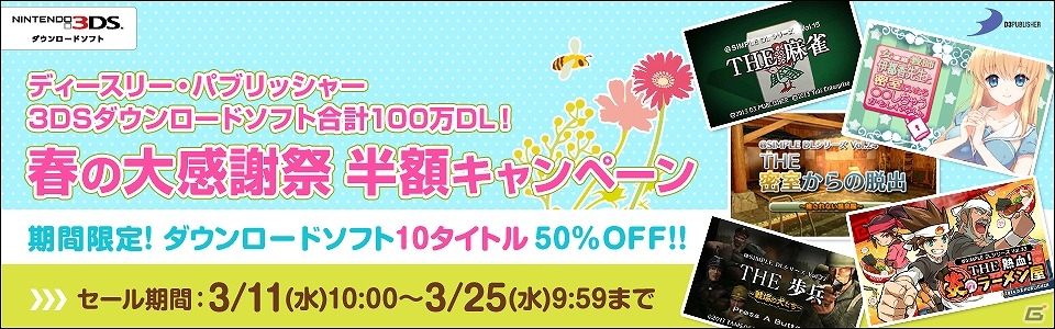 “@SIMPLE DLシリーズ”などの3DS向けダウンロードソフトが半額となる「春の大感謝祭 半額キャンペーン」が実施！の画像1