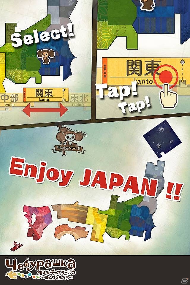 Android「旅するチェブラーシカ～みんなともだち～」が配信―チェブラーシカと世界中を旅して“ともだち”をつくろう！の画像3