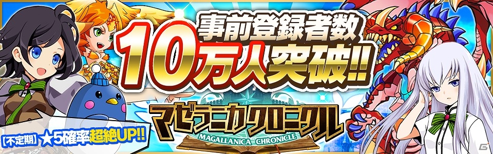 iOS/Android「マゼラニカ クロニクル」事前登録者数が10万人を突破！★5出現率が5倍となる「ガチャ確率超絶UPキャンペーン」が実施の画像1