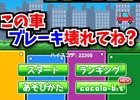 iOS/Android「この車ブレーキ壊れてね？」が配信―ブレーキの壊れた車で突っ走るランゲーム