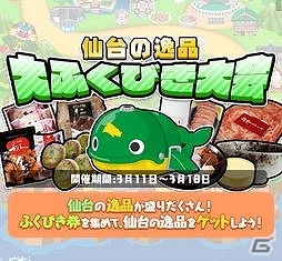 iOS/Android「まちおこしすごろくゲーム ごちぽん」と仙台市が国連防災世界会議を盛り上げるイベント「仙台の逸品 大ふくびき大会」を開催！の画像1