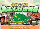 iOS/Android「まちおこしすごろくゲーム ごちぽん」と仙台市が国連防災世界会議を盛り上げるイベント「仙台の逸品 大ふくびき大会」を開催！