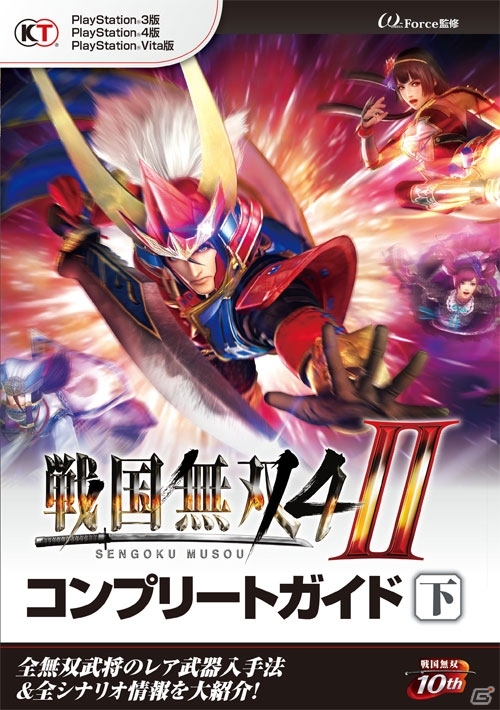 PS4/PS3/PS Vita「戦国無双4-II」追加武器2セットが配信！攻略本「コンプリートガイド 下」は3月12日に発売の画像5