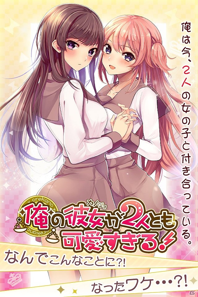 「俺の彼女が2人とも可愛すぎる！」Amebaでの事前登録が開始―登録者にはゴールドチケットがプレゼント！の画像2