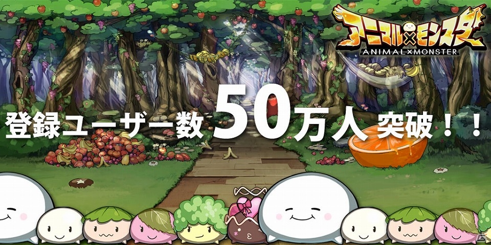 iOS/Android「アニマル×モンスター」登録ユーザー数が50万人を突破！「虎王姫」が襲来する次回イベント予告も公開の画像1