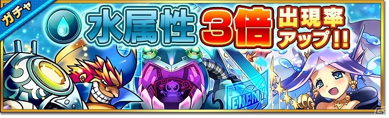 iOS/Android「大乱闘!!ドラゴンパレード」水属性のガチャ出現率が3倍にアップする配信1ヶ月記念キャンペーン第3弾が3月12日より開始！の画像1