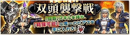 「モンスターハンター フロンティアG」闘覇スキル付きの精錬可能なピアスが登場！「双頭襲撃戦」が開催の画像1