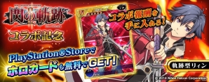 PS Vita版「拡散性ミリオンアーサー」にて「英雄伝説 閃の軌跡II」コラボが開始―閃の軌跡キャラクターたちがブリテンに登場！の画像10