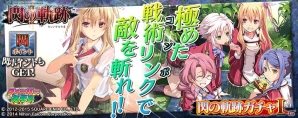 PS Vita版「拡散性ミリオンアーサー」にて「英雄伝説 閃の軌跡II」コラボが開始―閃の軌跡キャラクターたちがブリテンに登場！の画像8