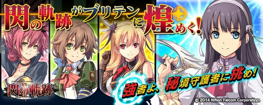 PS Vita版「拡散性ミリオンアーサー」にて「英雄伝説 閃の軌跡II」コラボが開始―閃の軌跡キャラクターたちがブリテンに登場！の画像1