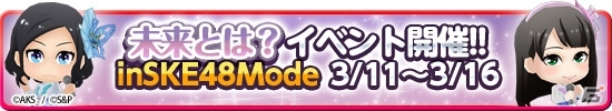 iOS/Android「AKB48 SKE48ついに公式音ゲーでました。」楽曲「未来とは？」が追加！記念イベントで特別衣装をゲットしようの画像1