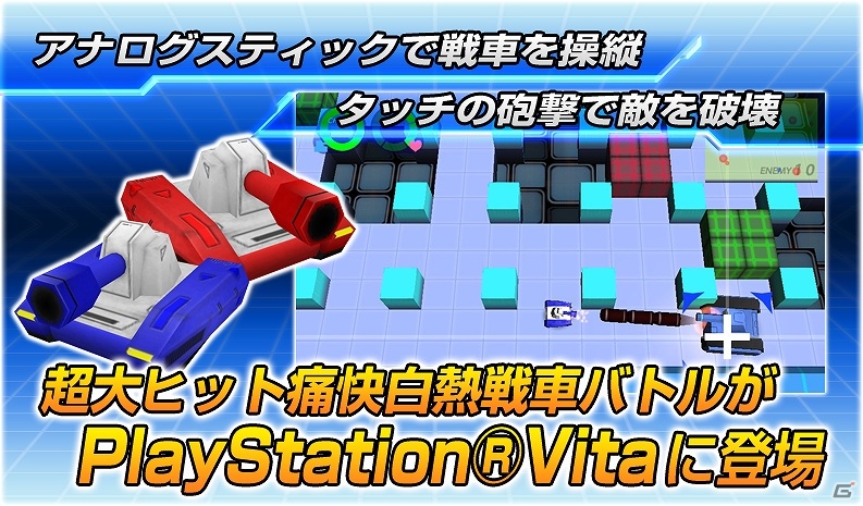 PS Vita「タッチバトル戦車SP」が配信―2種類の戦車を駆使して敵に立ち向かうアクションシューティングゲームの画像1