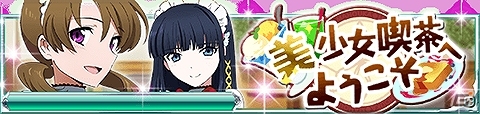 Mobage「魔法科高校の劣等生 スクールマギクスバトル」イベント「美少女喫茶へようこそ」が開催―メイド姿の深雪たちが登場！の画像1