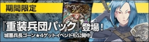 PC「ディヴァイン・グリモワール」新たなカードパック「重装兵団パック」が登場！赤ずきん＆初心者応援キャンペーンも開催中の画像1