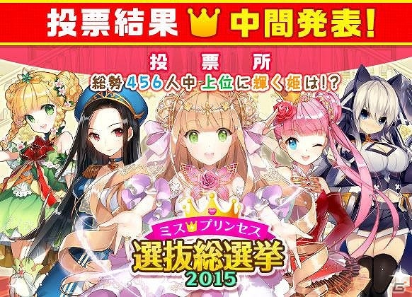 iOS/Android「ウチの姫さまがいちばんカワイイ」人気投票「ミスプリンセス選抜総選挙 2015」の中間結果が発表―1位は悪魔族のお姫様・アスタロットに！の画像1