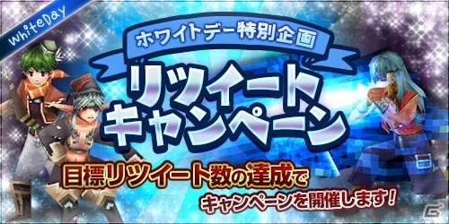 iOS/Android「イルーナ戦記オンライン」ホワイトデーイベント2015が開始！リツイート数で報酬が変わるツイッターキャンペーンも同時開催の画像10