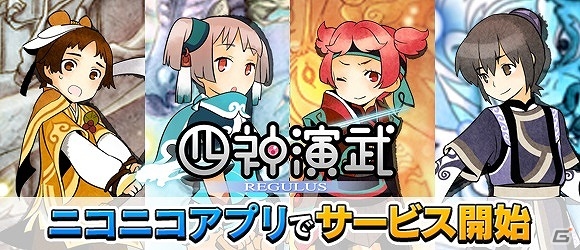 「四神演武 Regulus」がニコニコアプリでもサービス開始！これから始める人に嬉しい「初心者ギフト」のプレゼントもの画像1