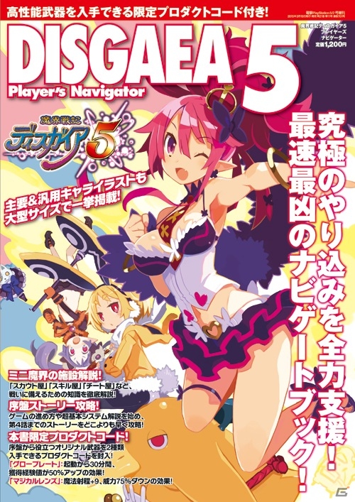PS4「魔界戦記ディスガイア5」公式サイトにてカウントダウンがスタート！攻略本「プレイヤーズ ナビゲーター」が3月19日に発売の画像2