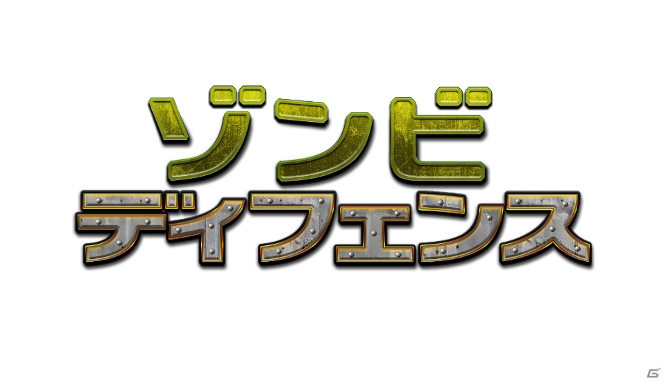 Android「ゾンビディフェンス」が配信―キャラクターと武器を編成して迫り来るゾンビと対峙する戦略＆防衛ゲームの画像1