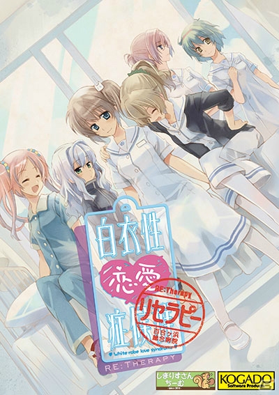 PSP「白衣性恋愛症候群 RE:Therapy」のDL版が工画堂スタジオより配信！「白恋」「白愛」のLINEスタンプも登場の画像1