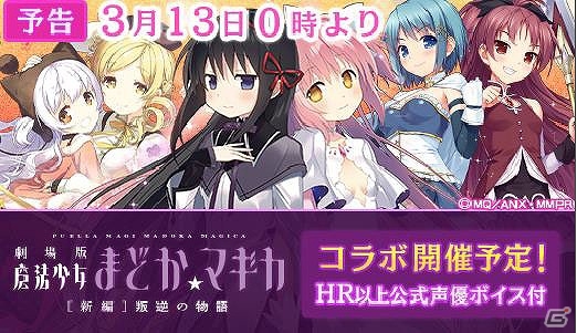 iOS/Android「ウチの姫さまがいちばんカワイイ」アニメ「劇場版 魔法少女まどか☆マギカ」とのコラボイベント第2弾が実施！の画像1