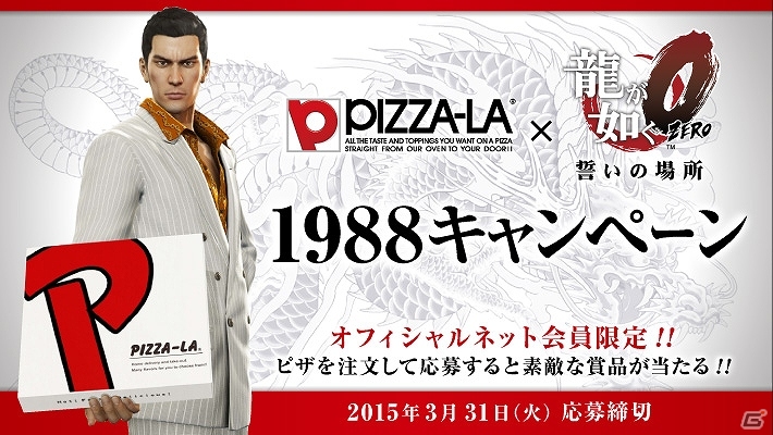 PS4/PS3「龍が如く0 誓いの場所」ゲーム時代設定“1988年”をテーマにしたピザーラとのコラボキャンペーンが開催！の画像1