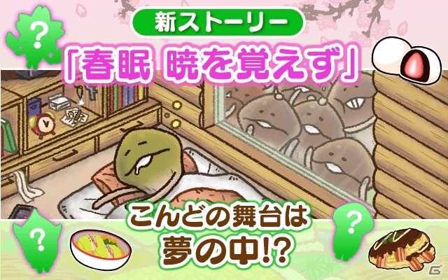 今度はなめこの夢の中へ！iOS/Android「なめこのおさんぽ」新ストーリー「春眠暁を覚えず」が配信の画像1