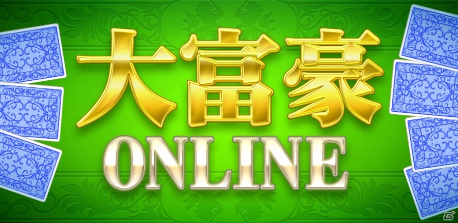最強の大富豪プレイヤーを目指そう！オンライン対戦も可能なAndroid「大富豪ONLINE」が配信の画像1