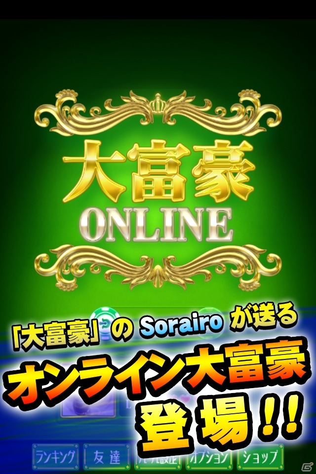 最強の大富豪プレイヤーを目指そう！オンライン対戦も可能なAndroid「大富豪ONLINE」が配信の画像2