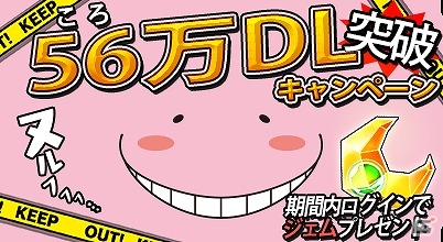 iOS/Android「暗殺教室 囲い込みの時間」が56（ころ）万ダウンロードを突破―ジェムが3個もらえる記念キャンペーンが実施！の画像1