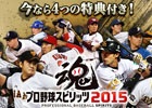 PS3/PS Vita「プロ野球スピリッツ2015」ダウンロード版がPS Storeにて予約開始！疑問に答えたFAQページも公開