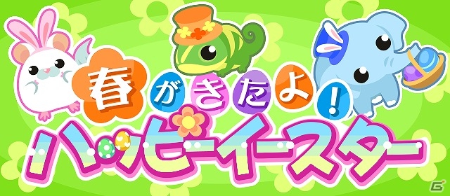 GREE/mixi/Mobage/dゲーム「ちょこっとファーム」かわいいタマゴを模したアイテムを手に入れよう！イベント「春がきたよ！ハッピーイースター」が開催の画像1