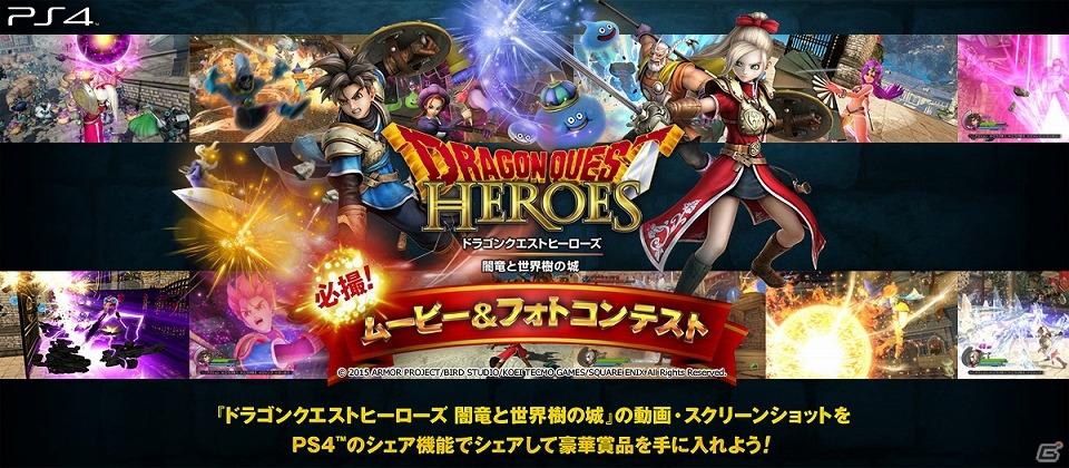 PS4/PS3「ドラゴンクエストヒーローズ　闇竜と世界樹の城」PS4のシェア機能を使った「ムービー＆フォトコンテスト」が実施！DLC第2弾「ゼシカ＆ヤンガス編」も配信の画像1