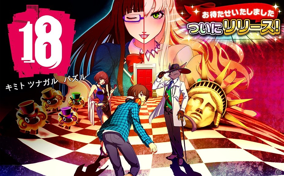 「【18】 キミト ツナガル パズル」が配信―ミステリアスな現代ファンタジーの世界で繰り広げられる超思考型ジュエルパズルの画像1