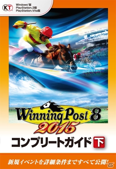 PS3/PS Vita版「Winning Post 8 2015」が本日発売！歴代短距離王者たちが激突するレース映像＆コンプリートガイドの情報も掲載の画像9