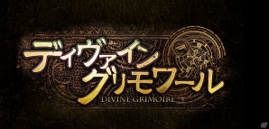 PC「ディヴァイン・グリモワール」my GAMECITYにてサービス開始！豪華特典がもらえる「サービス開始記念キャンペーン」も開催の画像2