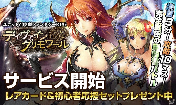 PC「ディヴァイン・グリモワール」my GAMECITYにてサービス開始！豪華特典がもらえる「サービス開始記念キャンペーン」も開催の画像1