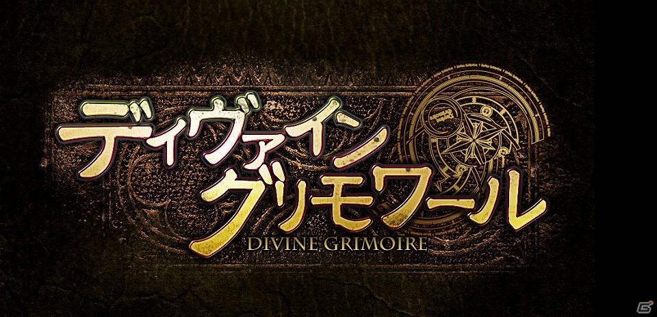 PC「ディヴァイン・グリモワール」my GAMECITYにてサービス開始！豪華特典がもらえる「サービス開始記念キャンペーン」も開催の画像2