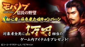iOS/Android「モバノブ」対象者全員に1万円相当のゲーム内アイテムをプレゼントする「初心者・帰参者応援キャンペーン」が開始の画像1