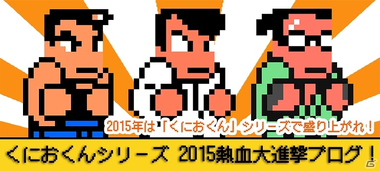 「くにおくんシリーズ 2015 熱血大進撃ブログ」が開設！「マジカルビート」への追加曲やLINEスタンプの配信も発表の画像1