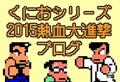 「くにおくんシリーズ 2015 熱血大進撃ブログ」が開設！「マジカルビート」への追加曲やLINEスタンプの配信も発表の画像2
