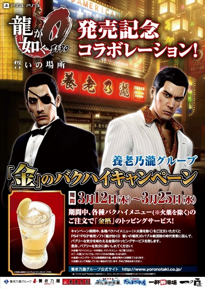 PS4/PS3「龍が如く0 誓いの場所」と「養老乃瀧グループ」がコラボ！対象228店舗にて「“金”のバクハイキャンペーン」を開催の画像1