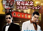 PS4/PS3「龍が如く0 誓いの場所」と「養老乃瀧グループ」がコラボ！対象228店舗にて「“金”のバクハイキャンペーン」を開催