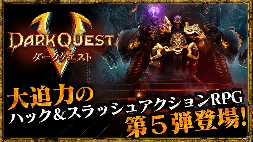 美麗グラフィックと迫力のハック＆スラッシュアクションが魅力の「Dark Quest 5」がiOS/Android向けに配信開始！の画像2