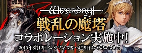 iOS「Wizardry Schema」と「Wizardry～戦乱の魔塔～」にて限定冒険者やアイテムが手に入る連動コラボが開始！の画像1